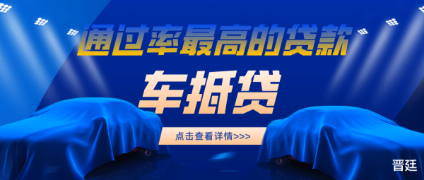 捷希缘 揭秘! 为什么车抵贷是当前通过率最高的贷款方式之一