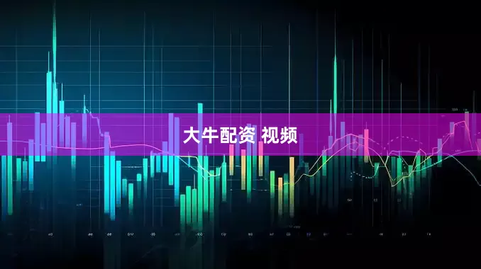 大牛配资 视频