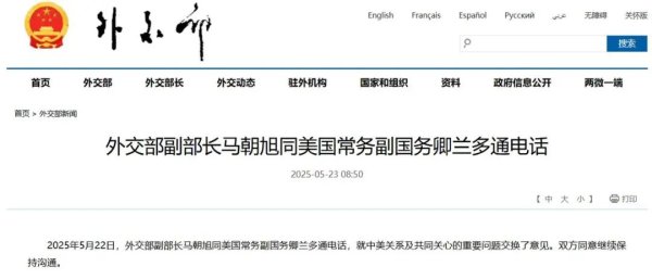 京融实配 中美外交官员通电话