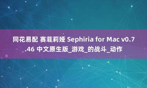 同花易配 赛菲莉娅 Sephiria for Mac v0.7.46 中文原生版_游戏_的战斗_动作