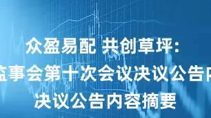 众盈易配 共创草坪: 第三届监事会第十次会议决议公告内容摘要