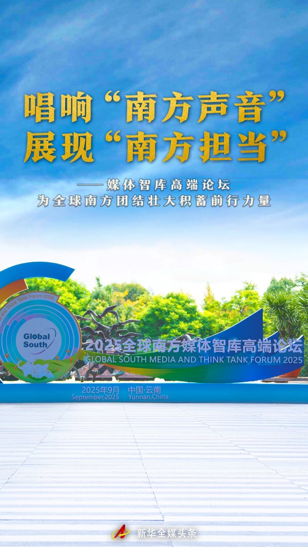 景逸策略 唱响“南方声音”&#32;展现“南方担当”——媒体智库高端论坛为全球南方团结壮大积蓄前行力量